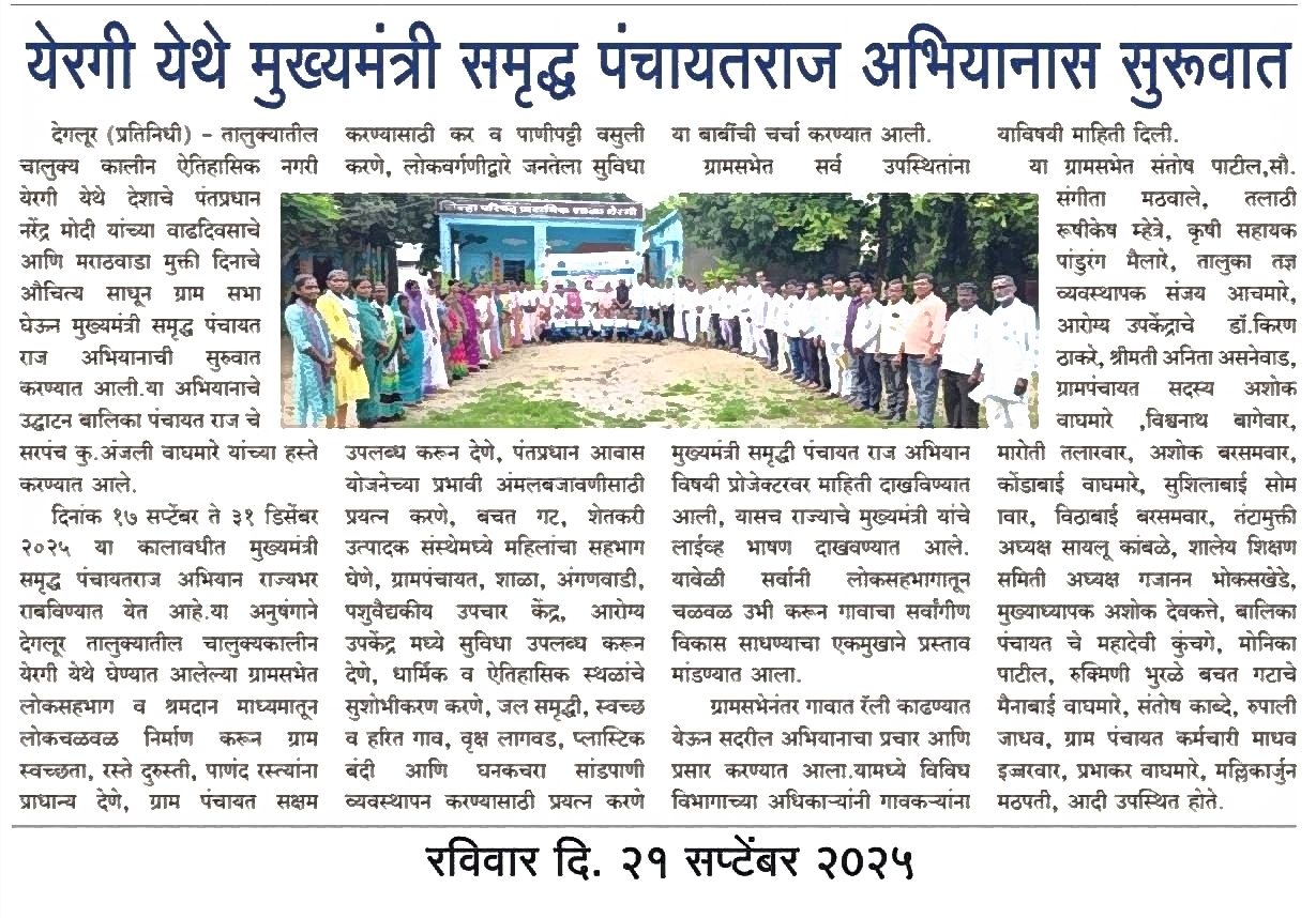 मुख्यमंत्री समृद्ध पंचायत राज अभियानात सुरुवात