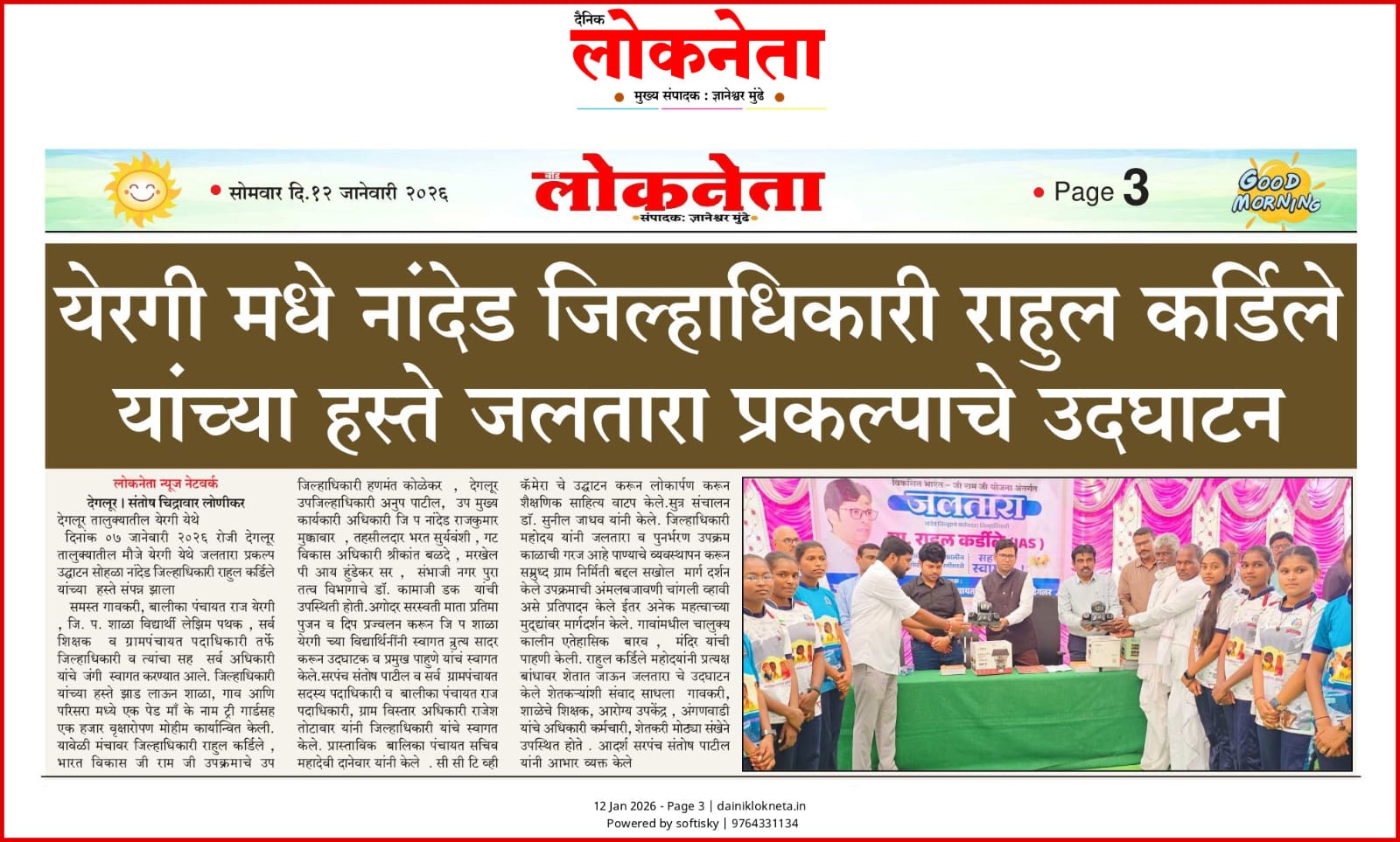 जलतारा प्रकल्पाचे येरगी येथे उद्घाटन