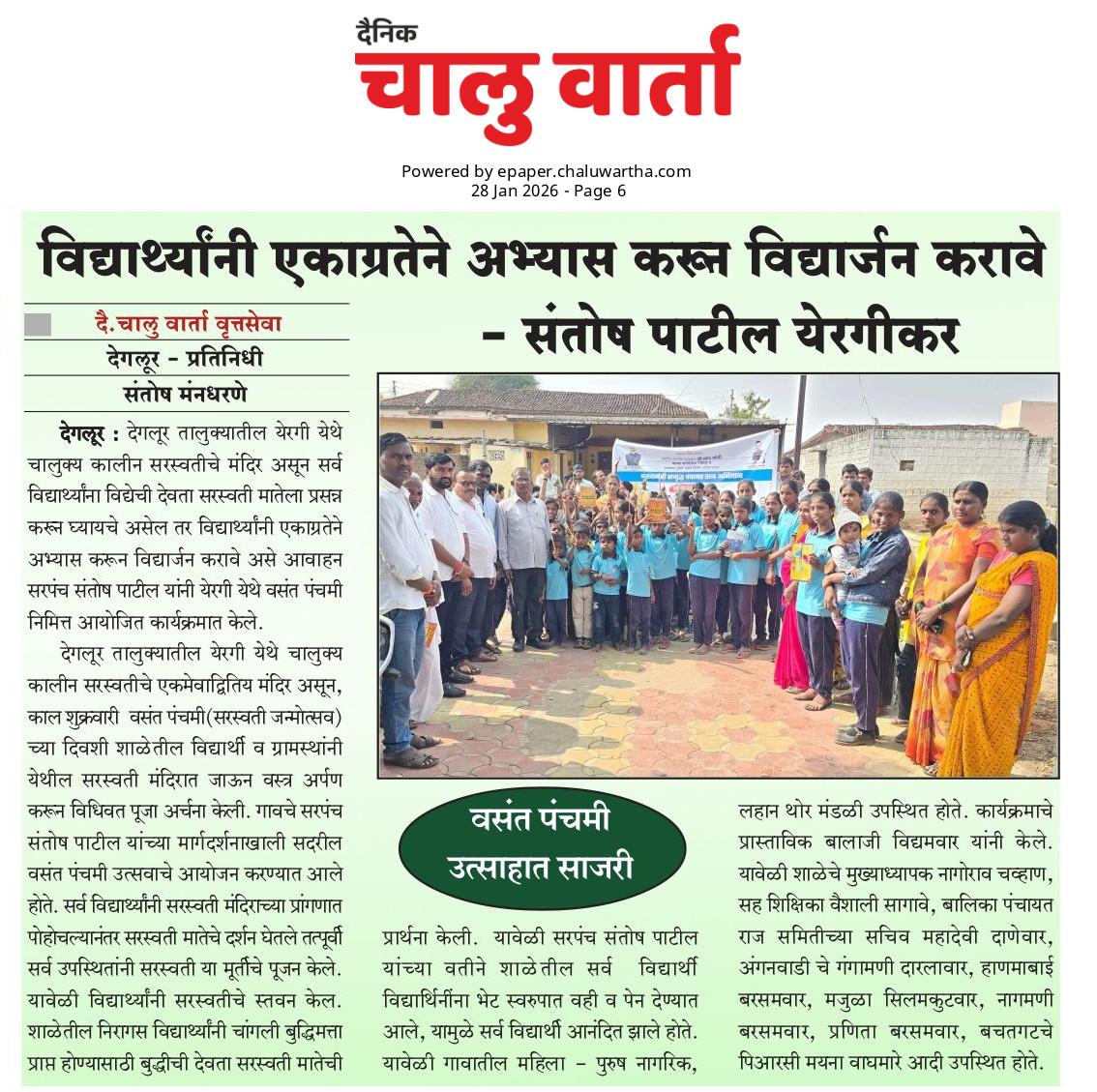 वसंत पंचमी उत्साहात साजरी